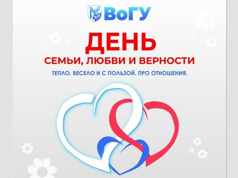 День семьи, любви и верности в ВоГУ: тепло, весело и с пользой. День семьи, любви и верности в ВоГУ: тепло, весело и с пользой.