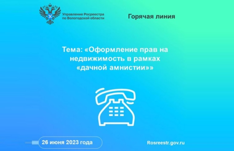 Телефонные консультации по вопросам регистрации прав на недвижимость в рамках «дачной амнистии» в Вологодском Росреестре. Телефонные консультации по вопросам регистрации прав на недвижимость в рамках «дачной амнистии» в Вологодском Росреестре.
