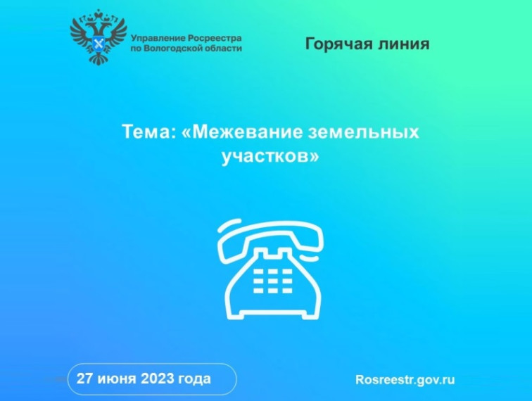Вологодский Росреестр проводит «горячую» линию по вопросам межевания земельных участков.. Вологодский Росреестр проводит «горячую» линию по вопросам межевания земельных участков..