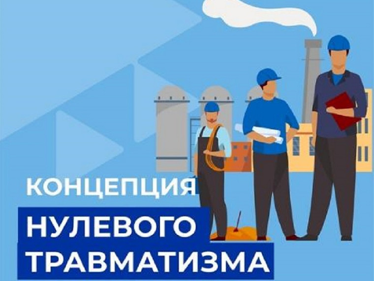 Реализация концепции «нулевого травматизма». Реализация концепции «нулевого травматизма».