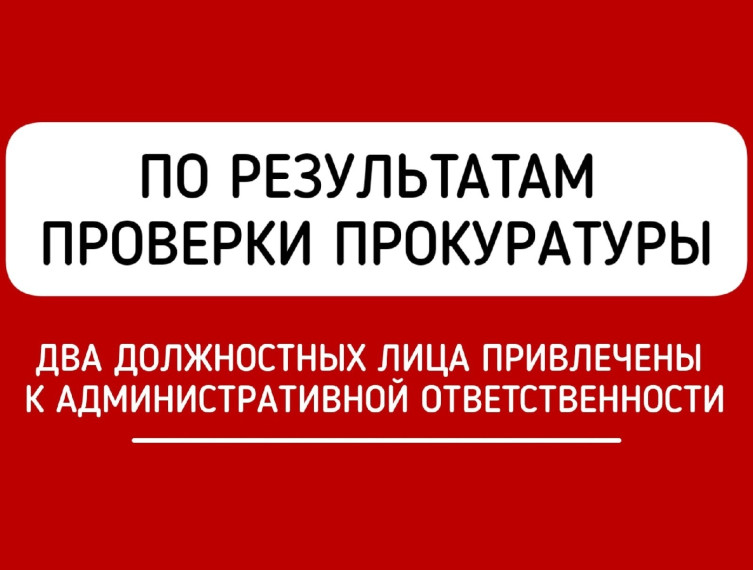 По результатам проверки прокуратуры Шекснинского района исполнения законодательства о порядке рассмотрения обращений граждан 2 должностных лица привлечено к административной ответственности. По результатам проверки прокуратуры Шекснинского района исполнения законодательства о порядке рассмотрения обращений граждан 2 должностных лица привлечено к административной ответственности.