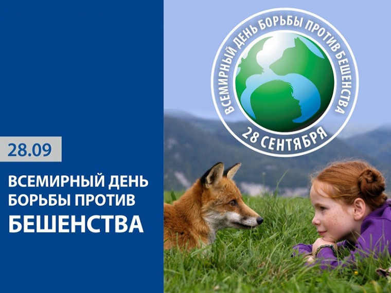 28 сентября – Всемирный день борьбы с бешенством. 28 сентября – Всемирный день борьбы с бешенством.