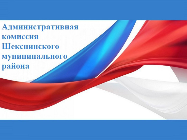 Состоялось очередное заседание административной комиссии Шекснинского муниципального района. Состоялось очередное заседание административной комиссии Шекснинского муниципального района.