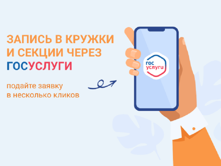 Записать детей в кружки и секции можно через портал Госуслуг. Записать детей в кружки и секции можно через портал Госуслуг.