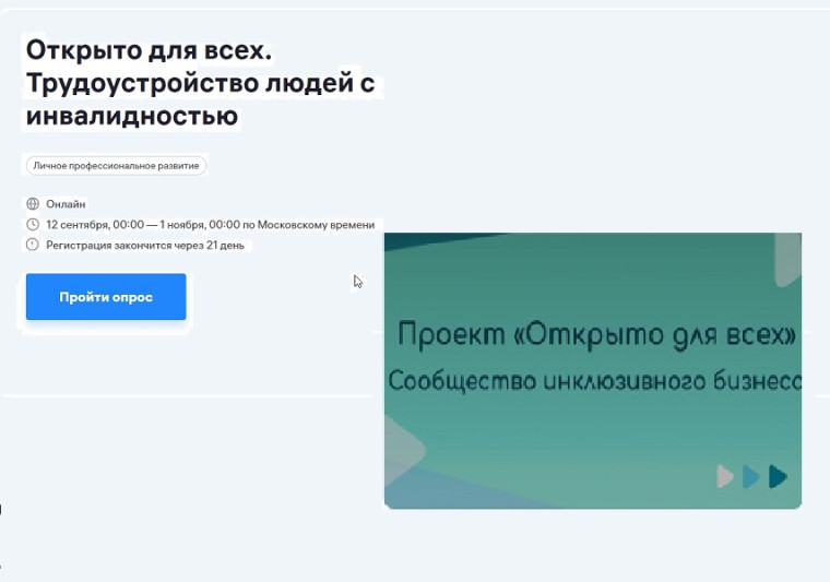 Опрос о трудоустройстве людей с инвалидностью. Опрос о трудоустройстве людей с инвалидностью.