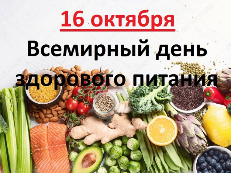 16 октября во всем мире отмечается День здорового питания. 16 октября во всем мире отмечается День здорового питания.