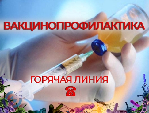 С 17 по 28 апреля в рамках недели иммунизации проводится горячая линия по вопросам вакцинопрофилактики. С 17 по 28 апреля в рамках недели иммунизации проводится горячая линия по вопросам вакцинопрофилактики.