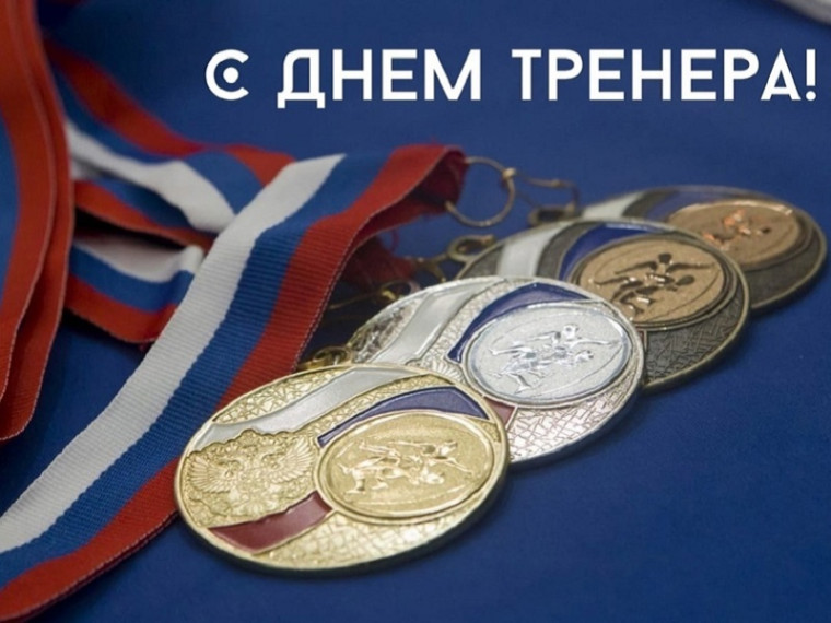Ежегодно в России 30 октября отмечается День тренера. Ежегодно в России 30 октября отмечается День тренера.