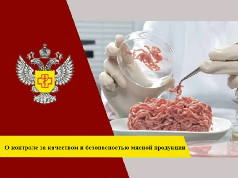 Роспотребнадзор: «О контроле за качеством и безопасностью мясной продукции за 3 квартал 2023 года». Роспотребнадзор: «О контроле за качеством и безопасностью мясной продукции за 3 квартал 2023 года».