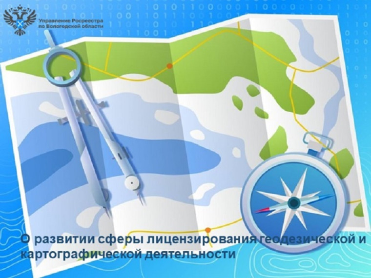 О развитии сферы лицензирования геодезической и картографической деятельности. О развитии сферы лицензирования геодезической и картографической деятельности.