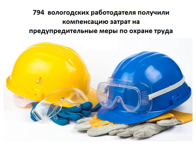 794 вологодских работодателя получили компенсацию затрат на предупредительные меры по охране труда. 794 вологодских работодателя получили компенсацию затрат на предупредительные меры по охране труда.