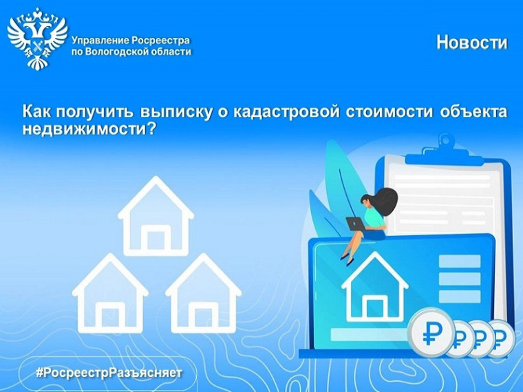Как получить выписку о кадастровой стоимости объектов недвижимости. Как получить выписку о кадастровой стоимости объектов недвижимости.